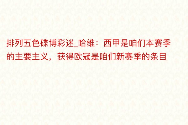 排列五色碟博彩迷_哈维:西甲是咱们本赛季的主要主义,获得欧冠是咱们新赛季的条目